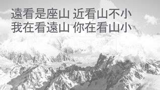 遠看是座山